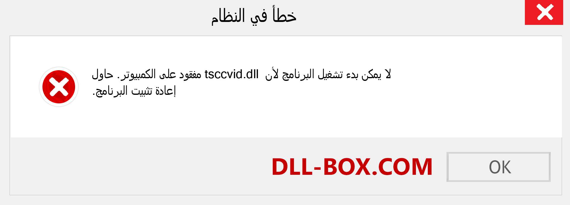 ملف tsccvid.dll مفقود ؟. التنزيل لنظام التشغيل Windows 7 و 8 و 10 - إصلاح خطأ tsccvid dll المفقود على Windows والصور والصور