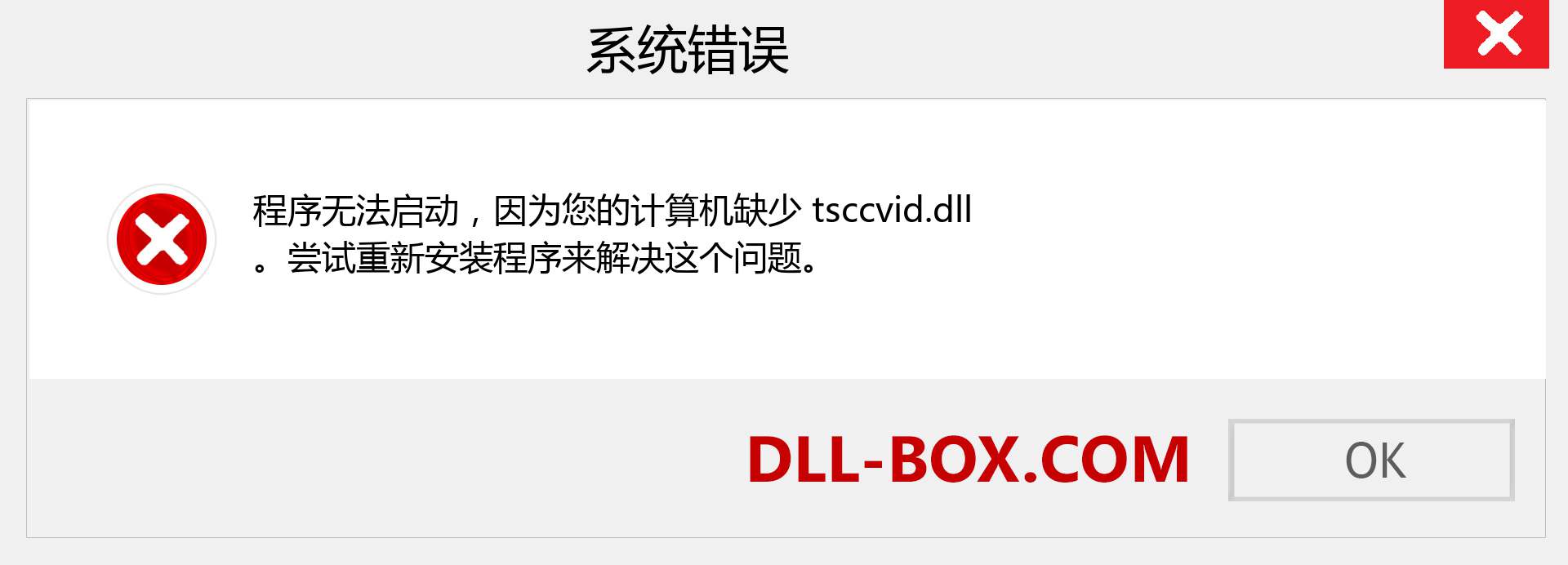 tsccvid.dll 文件丢失？。 适用于 Windows 7、8、10 的下载 - 修复 Windows、照片、图像上的 tsccvid dll 丢失错误